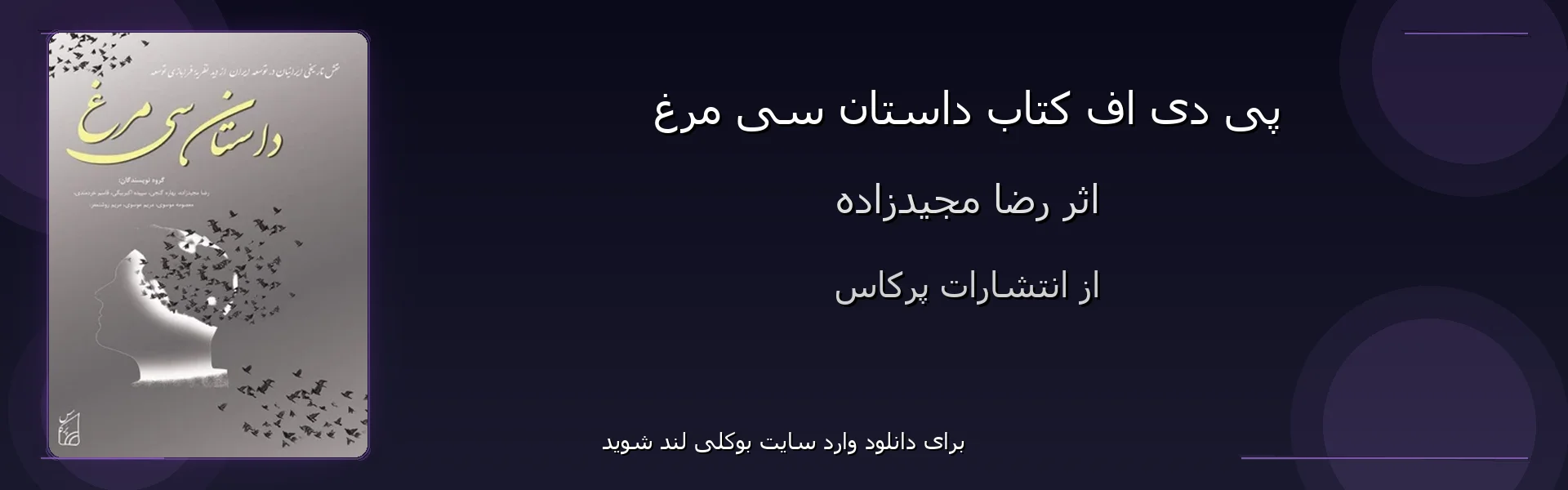 داستان سی مرغ - بنر - فایل استور
